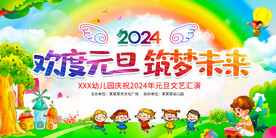 幼儿园欢度元旦节展板