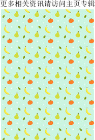 水果花纹  橙子 梨 香蕉 