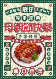 母亲节腊烧海报