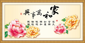 家和万事兴