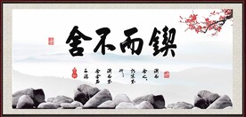 锲而不舍
