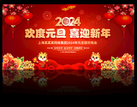 元旦晚会舞台背景