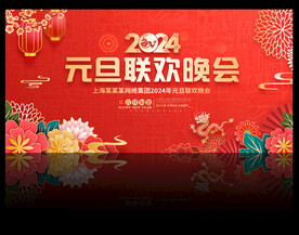 2024年元旦晚会舞台背景