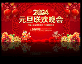 2024元旦联欢晚会舞台背景