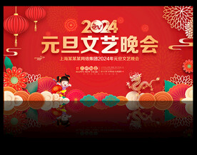 元旦文艺晚会