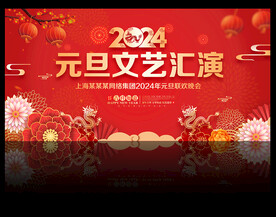 2024龙年元旦文艺汇演背景