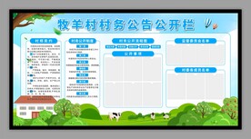 村务公开栏展板