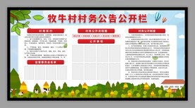 村务公开栏展板