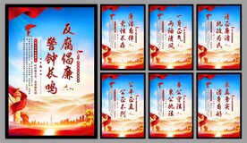 反腐倡廉党建海报
