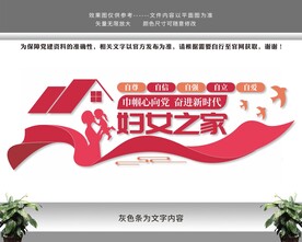 妇女之家妇联文化墙