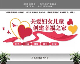 妇幼之家妇联文化墙
