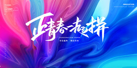 绚丽流体年会活动海报