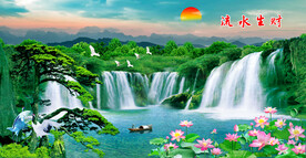 流水生财 旭日东升