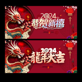 2024龙年海报