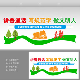 请讲普通话请写规范字