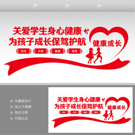 关爱学生身心健康