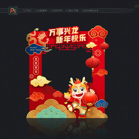 2024龙年拍照框