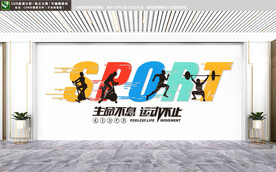 健身房文化墙