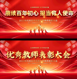 教师表彰大会展板