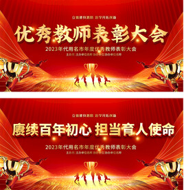 优秀教师表彰大会展板