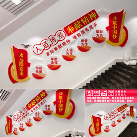 奉献精神楼道文化墙