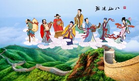 八仙过海