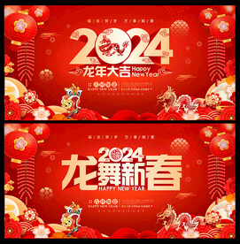 2024年龙年