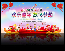 幼儿园元旦晚会舞台背景