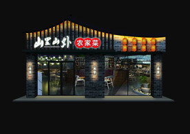 山里山外农家菜夜效