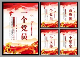 党支部海报