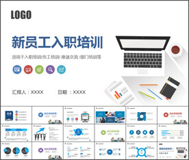 新员工入职培训PPT
