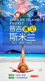 普吉岛斯米兰旅游海报展架