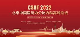 医学内分泌内科高峰论坛主画面