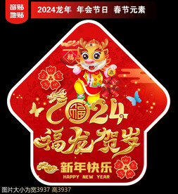 2024新年地贴窗贴