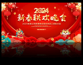 2024新春联欢晚会