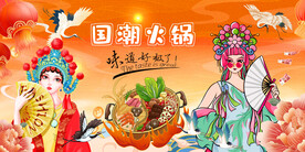 工装国潮火锅