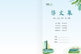 学校校园作文集封皮