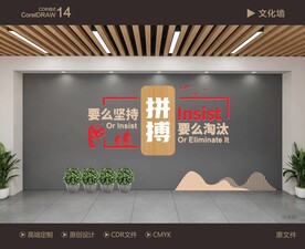 企业励志文化墙