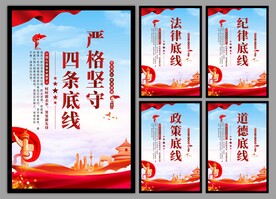 四条底线党建海报