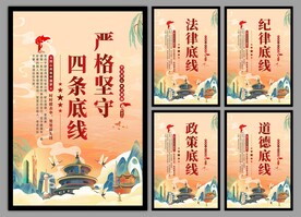 四条底线党建海报