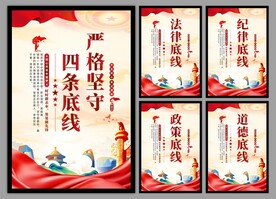 四条底线党建海报