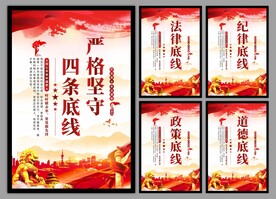 四条底线党建海报