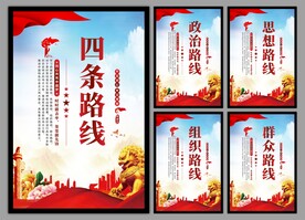 四条路线党建海报