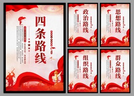 四条路线党建海报