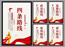 四条路线党建海报