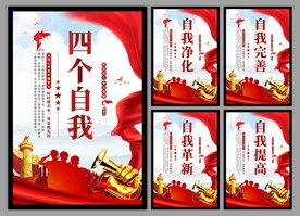 四个自我党建海报