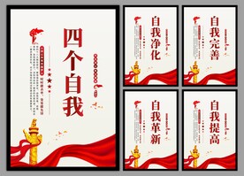 四个自我党建海报