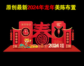 2024新年美陈
