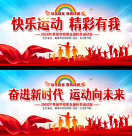 幼儿园小学运动会展板