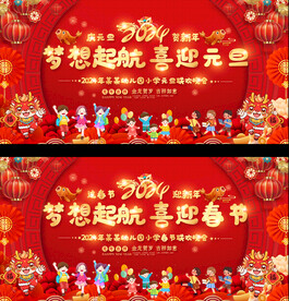 2024龙年学校元旦春节晚会